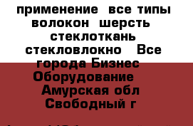 применение: все типы волокон, шерсть, стеклоткань,стекловлокно - Все города Бизнес » Оборудование   . Амурская обл.,Свободный г.